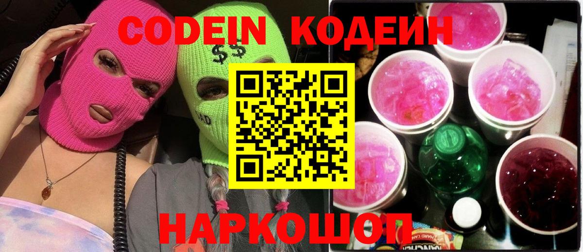 Codein Purple Drank  Кодеин напиток Lean (лин)  Вход с VPN  Вязьма 